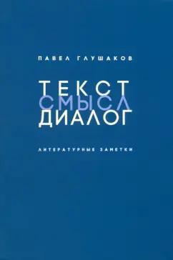 Павел Глушаков: Текст – смысл – диалог. Литературные заметки