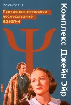 Оксана Толкачева: Комплекс Джейн Эйр. Психоаналитическое исследование Идеал-Я