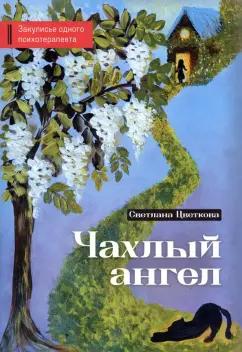 Светлана Цветкова: Чахлый ангел. Закулисье одного психотерапевта