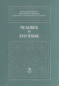 Амеличева, Бойчук, Борботько: Человек и его язык. Материалы XX юбилейной Международной конференции Школы-Семинара