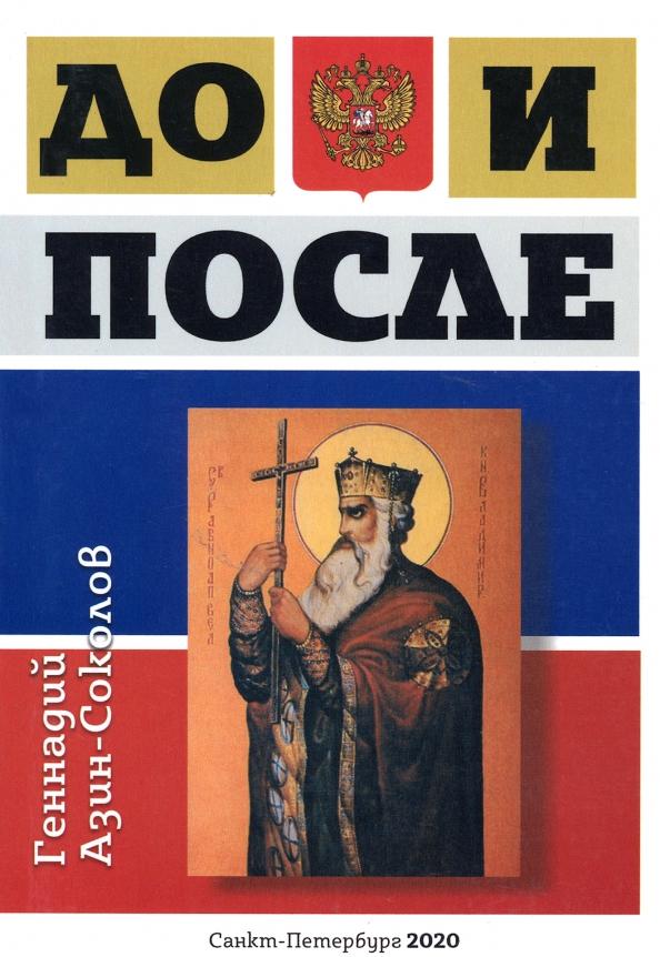 Скифия | Геннадий Азин-Соколов: До и после