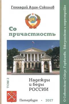 Скифия | Геннадий Азин-Соколов: Сопричастность. Надежды и беды России. Том 2. О Советском Союзе, Горбачеве, Бжезинском и перестройке