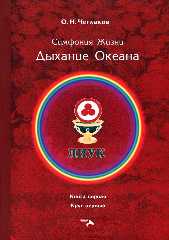 Олег Чеглаков: Симфония жизни. Дыхание океана. Книга первая, круг первый