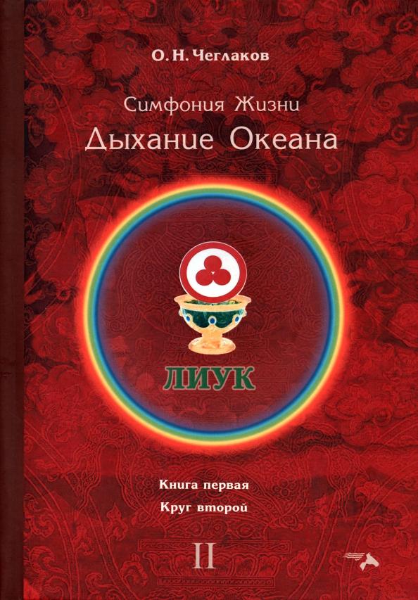 Олег Чеглаков: Симфония жизни. Дыхание океана. Книга первая, круг второй