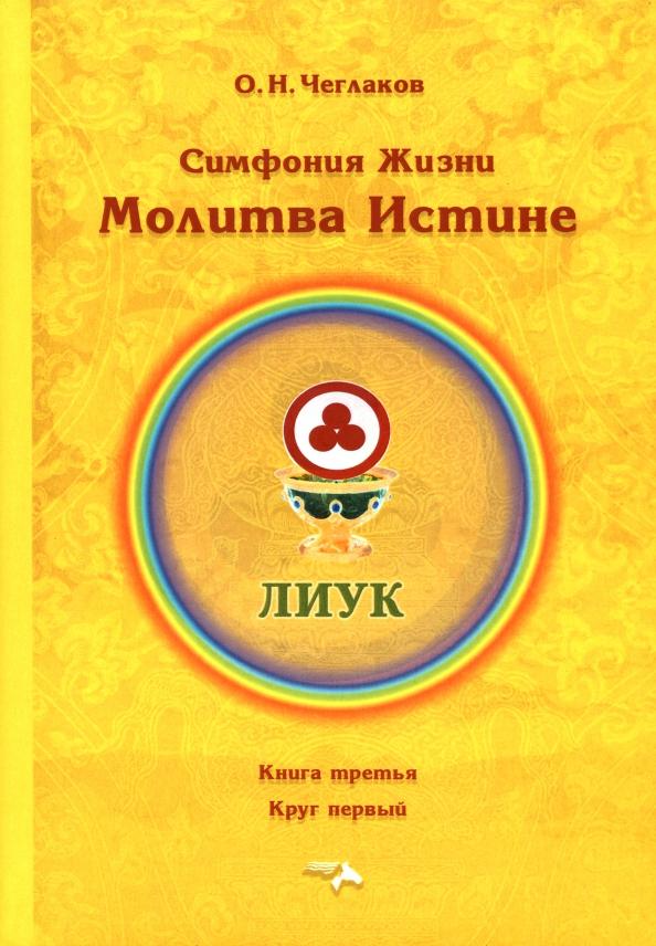 Олег Чеглаков: Симфония жизни. Молитва истине. Книга третья, круг первый