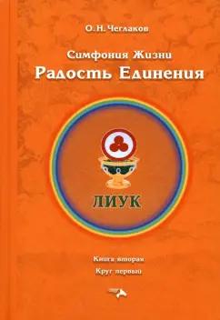 Олег Чеглаков: Симфония жизни. Радость Единения. Книга вторая, круг первый