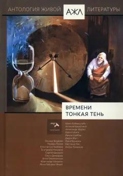 Рубинштейн, Береговой, Журба: Времени тонкая тень. Антология Живой Литературы. Том 18