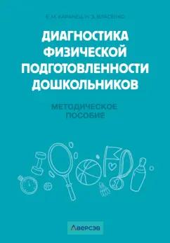 Каранец, Власенко: Диагностика физической подготовленности дошкольников. Методическое пособие