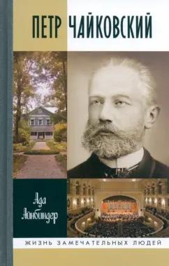 Ада Айнбиндер: Петр Чайковский. Неугомонный фатум