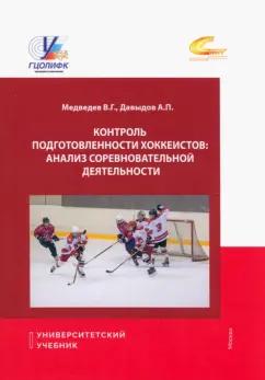 Медведев, Давыдов: Контроль подготовки хоккеистов. Анализ соревновательной деятельности