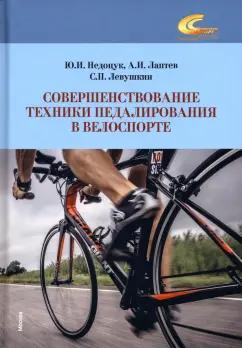 Недоцук, Левушкин, Лаптев: Совершенствование техники педалирования в велоспорте. Монография