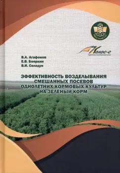 Агафонов, Бояркин, Солодун: Эффективность возделывания смешанных посевов однолетних кормовых культур на зеленый корм