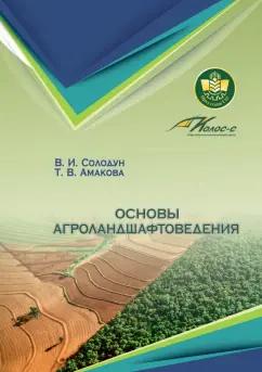 Солодун, Амакова: Основы агроландшафтоведения. Учебное пособие