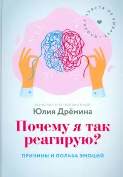 Юлия Дремина: Почему я так реагирую? Причины и польза эмоций