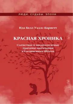 Ида Уэллс-Барнетт: Красная Хроника. Статистика и предполагаемые причины линчевания в Соединенных Штатах