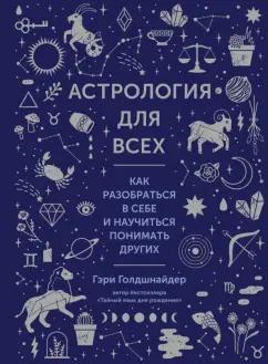 Гэри Голдшнайдер: Астрология для всех. Как разобраться в себе и научиться понимать других