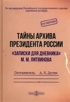 Тайны архива президента России. "Записки для дневника" М. М. Литвинова