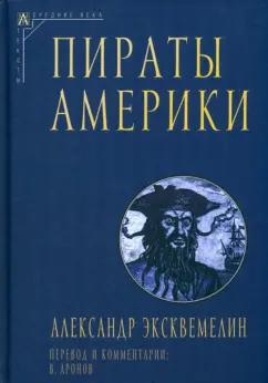 Оливье Александр: Пираты Америки