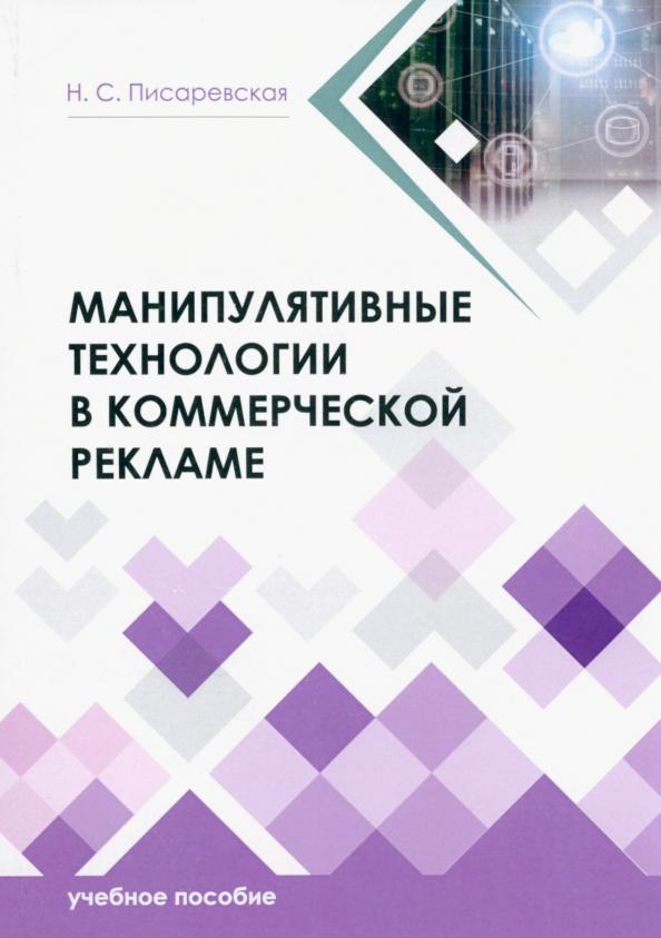 Наталья Писаревская: Манипулятивные технологии в коммерческой рекламе. Учебное пособие