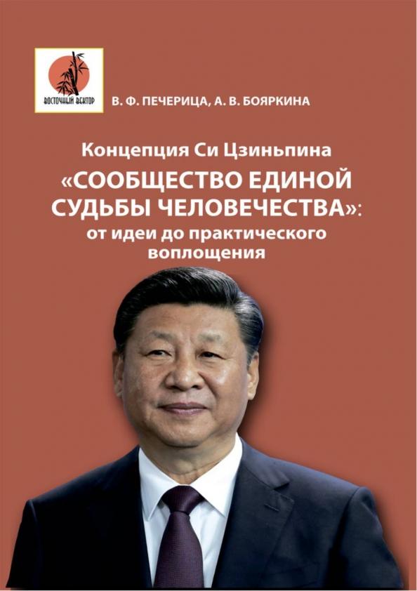 Печерица, Бояркина: Концепция Си Цзиньпина «Сообщество единой судьбы человечества». От идеи до практического воплощения