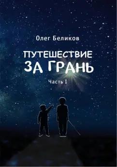 Олег Беликов: Путешествие за грань. Часть 1