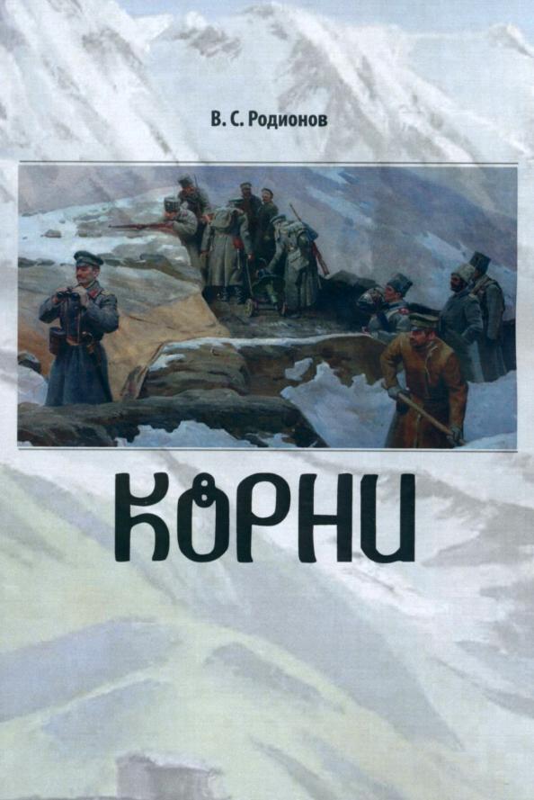 Валерий Родионов: Корни