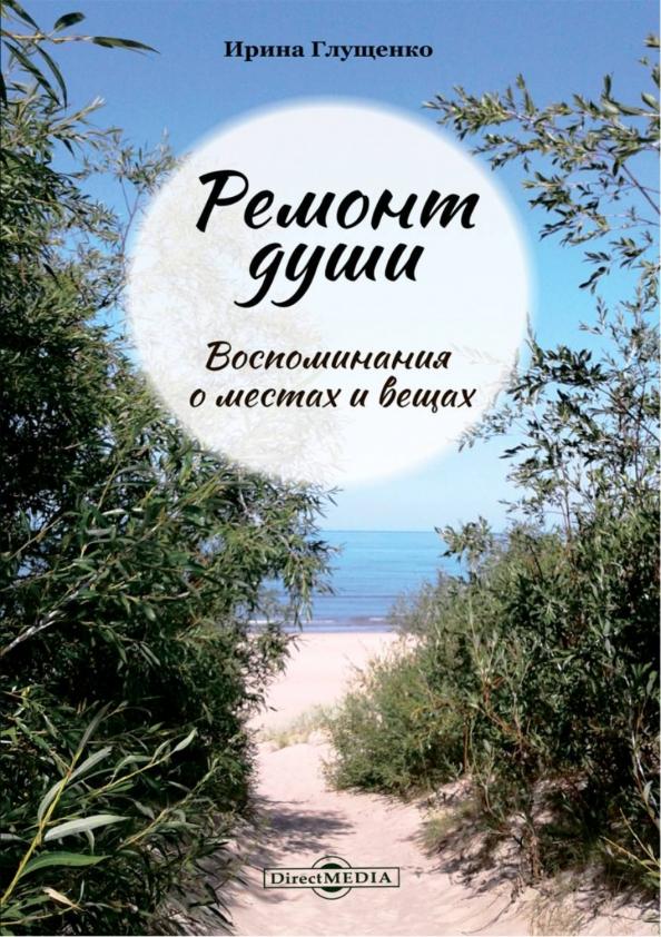 Ирина Глущенко: Ремонт души. Воспоминания о местах и вещах