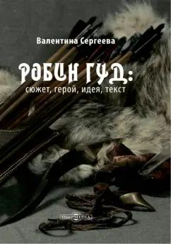 Валентина Сергеева: Робин Гуд. Сюжет, герой, идея, текст