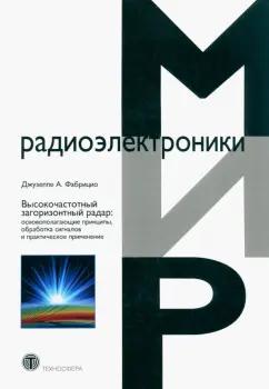 Джузеппе Фабрицио: Высокочастотный загоризонтный радар. Основополагающие принципы, обработка сигналов