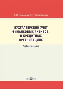 Новикова, Соболевская: Бухгалтерский учет финансовых активов в кредитных организациях. Учебное пособие