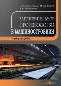 Малькова, Задиранов, Мещеряков: Заготовительное производство в машиностроении. Учебное пособие