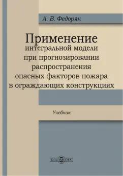 Алексей Федорян: Применение интегральной модели при прогнозировании распространения опасных факторов пожара