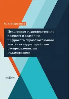 Олег Мерецков: Педагогико-технологические подходы к созданию цифрового образовательного контента