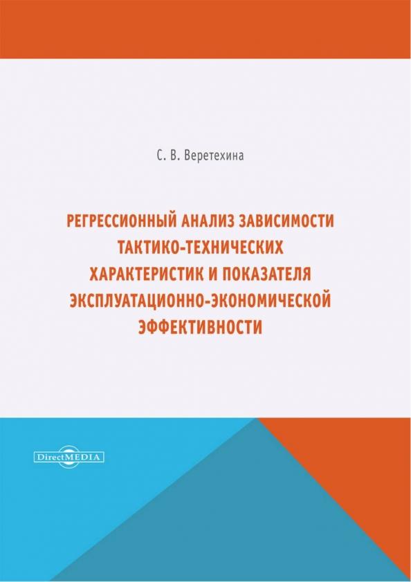 Светлана Веретехина: Регрессионный анализ зависимости тактико-технических характеристик