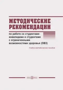 Директмедиа Паблишинг | Лилия Мустафина: Методические рекомендации по работе со студентами-инвалидами и студентами с ОВЗ