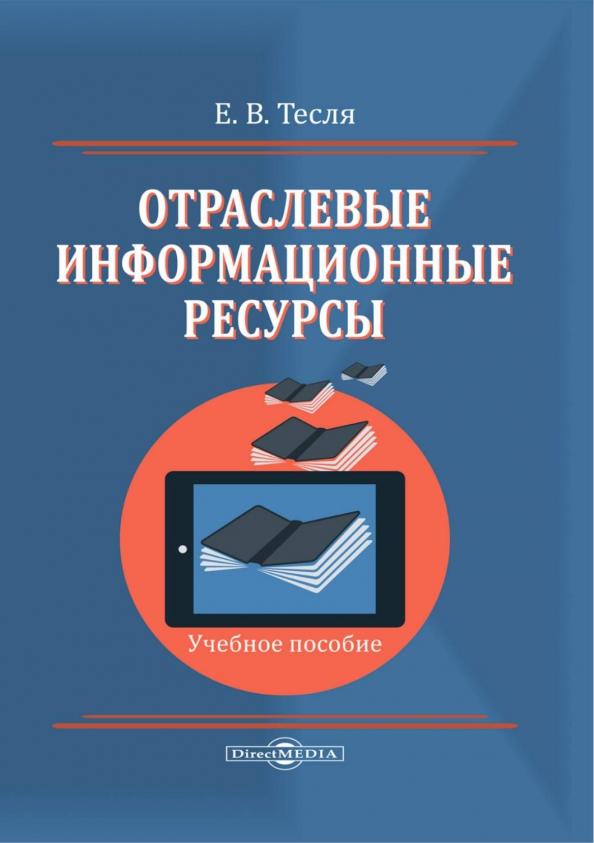 Елена Тесля: Отраслевые информационные ресурсы. Учебное пособие