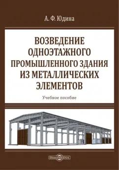 Антонина Юдина: Возведение одноэтажного промышленного здания из металлических элементов