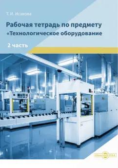 Татьяна Исакова: Рабочая тетрадь по предмету «Технологическое оборудование». В 2-х частях. Часть 2