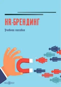 Анна Коломиец: HR-брендинг. Учебное пособие