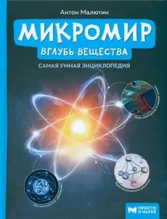 Антон Малютин: Микромир. Вглубь вещества