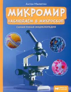 Антон Малютин: Микромир. Наблюдаем в микроскоп