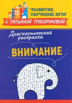 Татьяна Трясорукова: Диагностическая раскраска. Внимание. Методическое пособие для педагогов и родителей