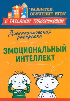 Татьяна Трясорукова: Диагностическая раскраска. Эмоциональный интеллект. Методическое пособие для педагогов и родителей