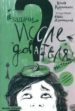 Юлия Кручинина: Незадачи исследователя. Растения