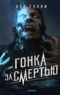 Бен Гэлли: Гонка за смертью