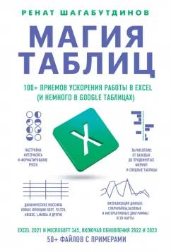 Ренат Шагабутдинов: Магия таблиц. 100+ приемов ускорения работы в   Excel