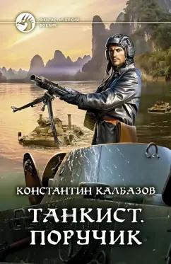 Константин Калбазов: Танкист. Поручик