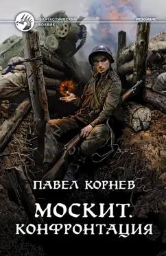 Павел Корнев: Москит. Конфронтация