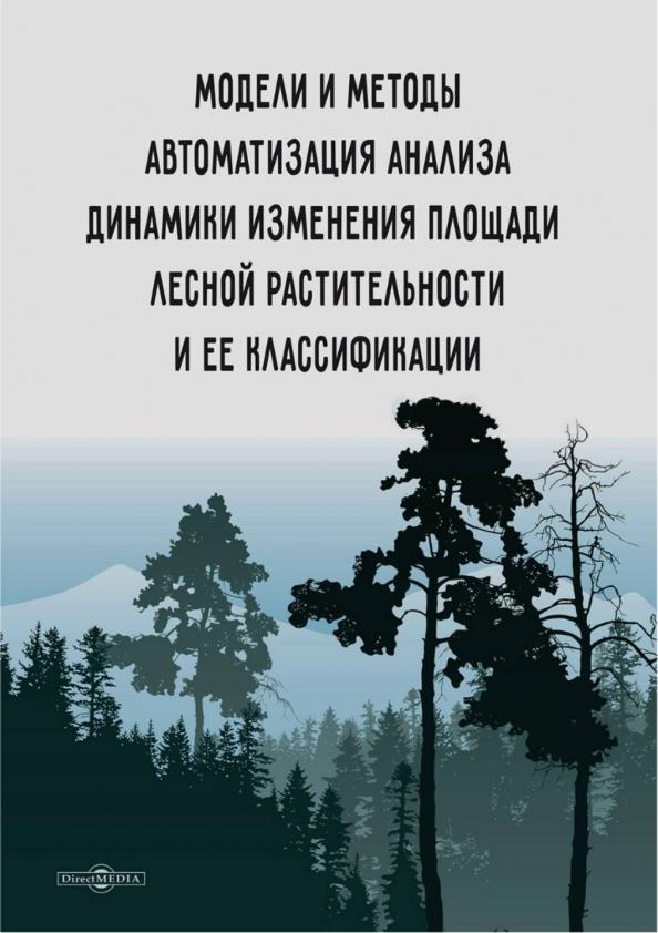 Аверченков, Кузьменко, Сазонова: Модели и методы автоматизации анализа динамики изменения площади лесной растительности