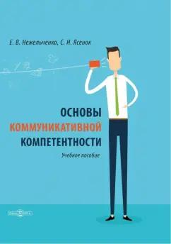 Нежельченко, Ясенок: Основы коммуникативной компетентности